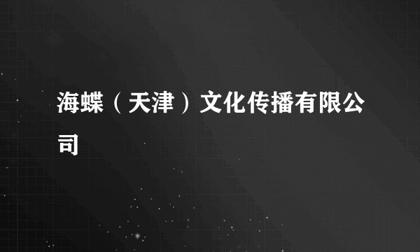 海蝶(天津)文化传播有限公司