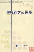 西方心理学