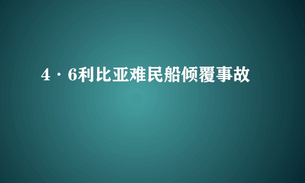 4·6利比亚难民船倾覆事故