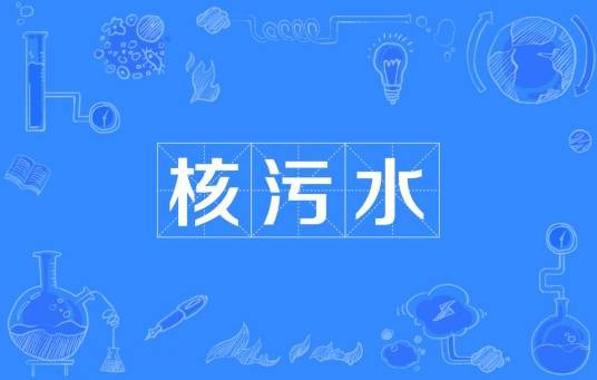 核污水
