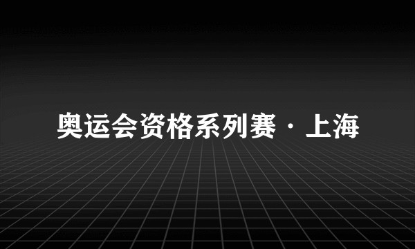 奥运会资格系列赛·上海