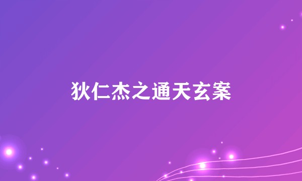 狄仁杰之通天玄案