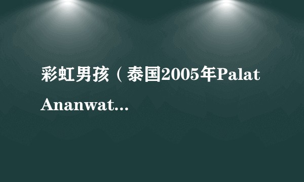 彩虹男孩（泰国2005年Palat Ananwattanasiri执导的爱情电影）