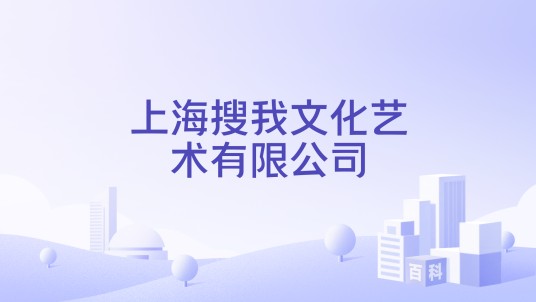 上海搜我文化艺术有限公司