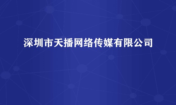 深圳市天播网络传媒有限公司
