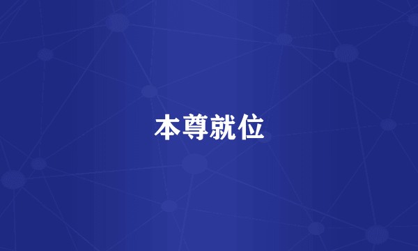 本尊就位