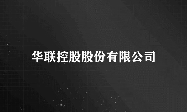 华联控股股份有限公司