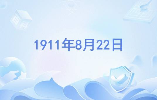 1911年8月22日