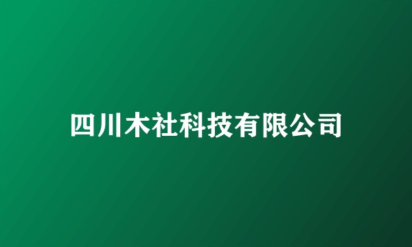 四川木社科技有限公司