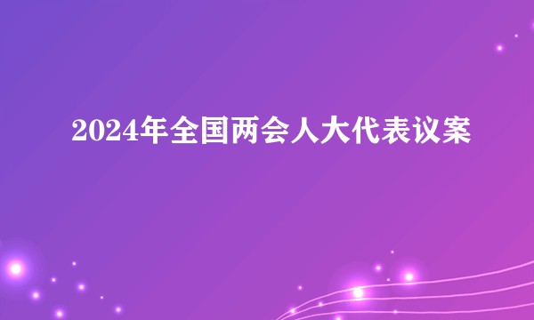 2024年全国两会人大代表议案