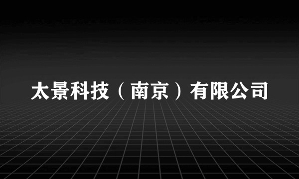 太景科技（南京）有限公司