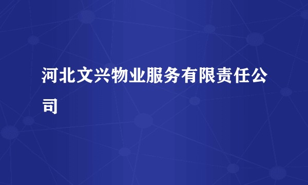 河北文兴物业服务有限责任公司