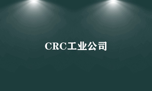 CRC工业公司
