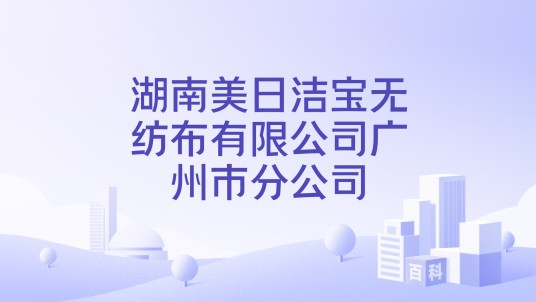 湖南美日洁宝无纺布有限公司广州市分公司