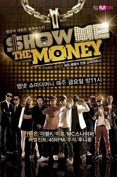 给我钱（韩国Mnet频道制作的嘻哈选秀节目）