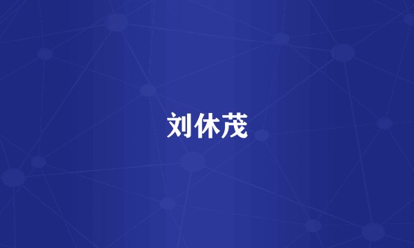 刘休茂
