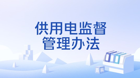 供用电监督管理办法