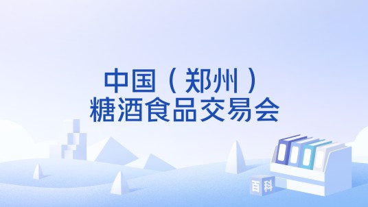 中国（郑州）糖酒食品交易会