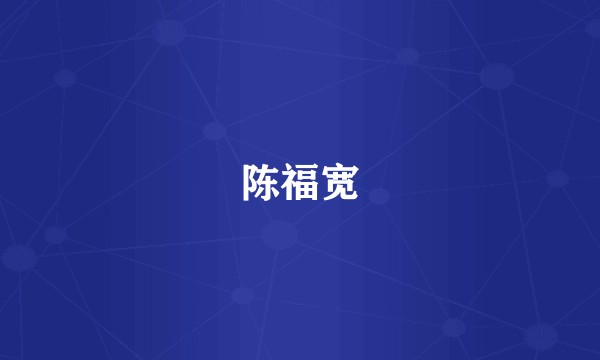 陈福宽