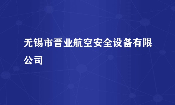 无锡市晋业航空安全设备有限公司