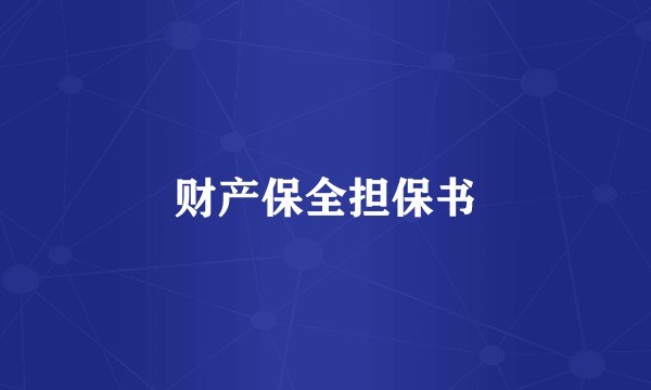 财产保全担保书