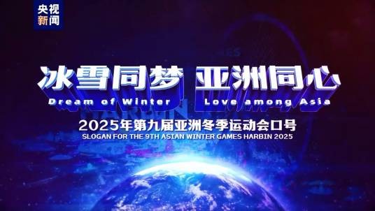 冰雪同梦，亚洲同心