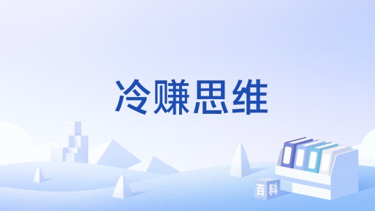 冷赚思维
