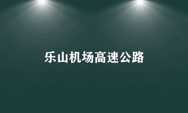 乐山机场高速公路