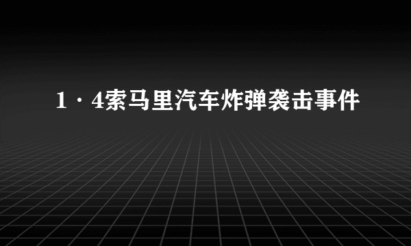 1·4索马里汽车炸弹袭击事件