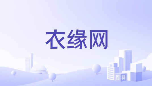 衣缘网