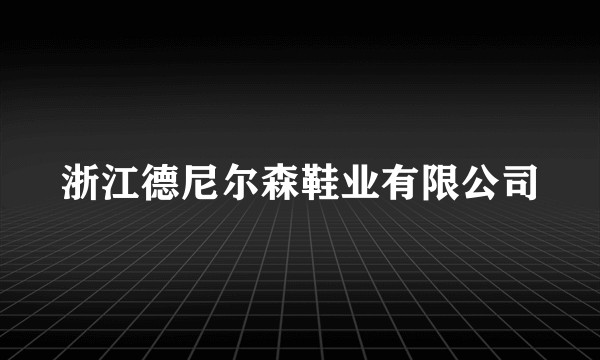 浙江德尼尔森鞋业有限公司