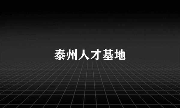 泰州人才基地