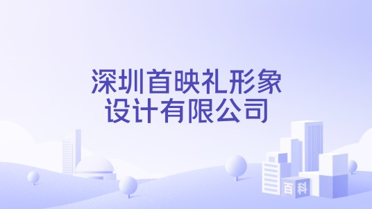 深圳首映礼形象设计有限公司