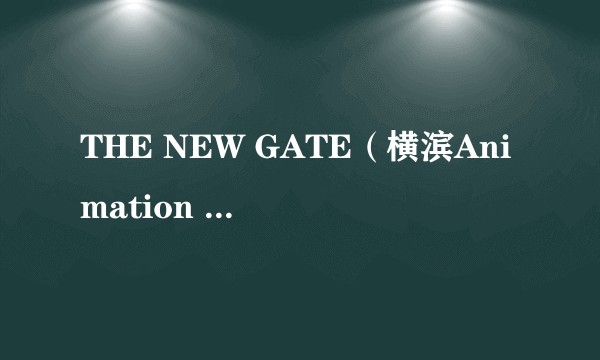 THE NEW GATE(横滨Animation Lab,CLOUD HEARTS改编的电视动画作品)