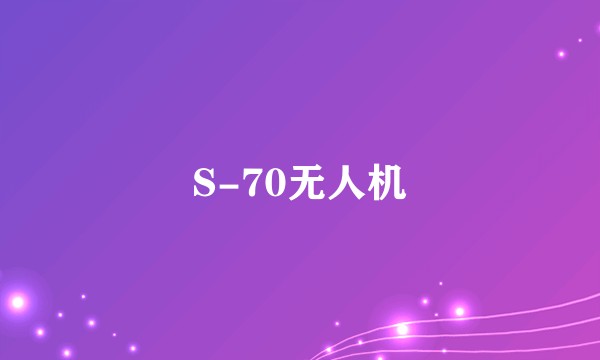 S-70无人机