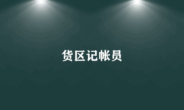 货区记帐员