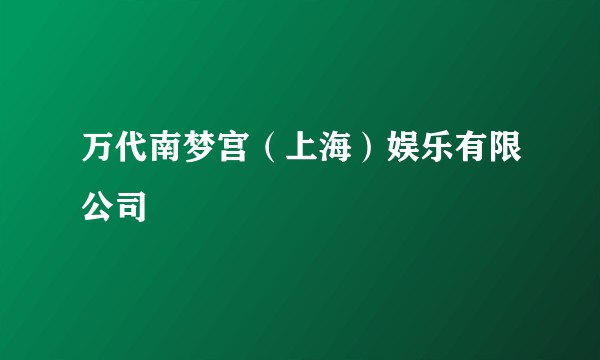 万代南梦宫（上海）娱乐有限公司