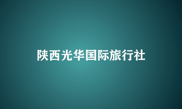 陕西光华国际旅行社