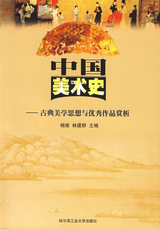 美术史（美术历史）