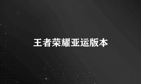 王者荣耀亚运版本