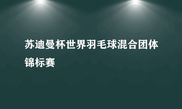 苏迪曼杯世界羽毛球混合团体锦标赛