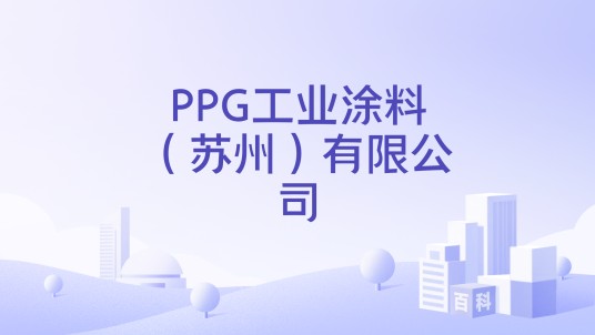 PPG工业涂料(苏州)有限公司