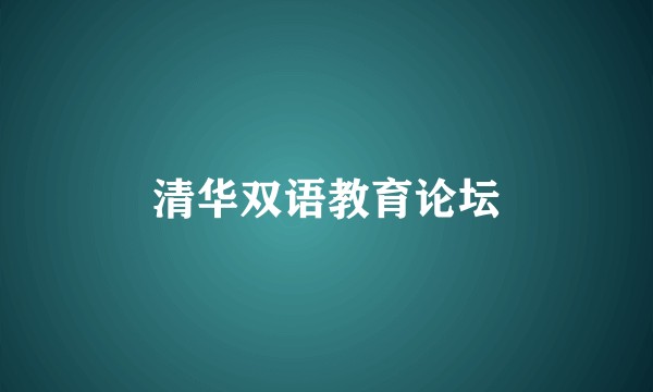 清华双语教育论坛