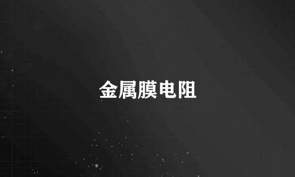 金属膜电阻