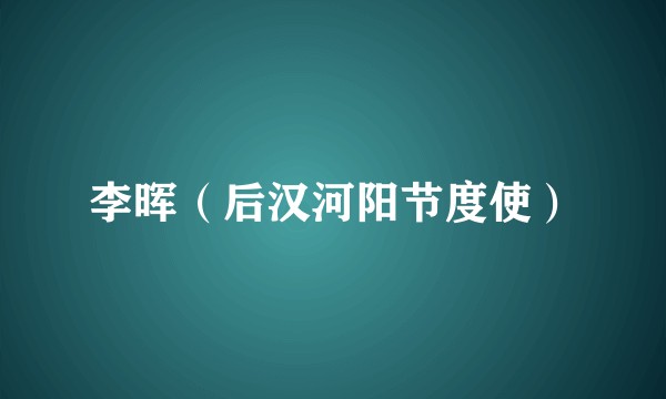 李晖(后汉河阳节度使)