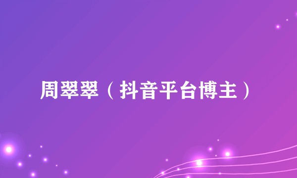 周翠翠（抖音平台博主）