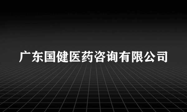 广东国健医药咨询有限公司