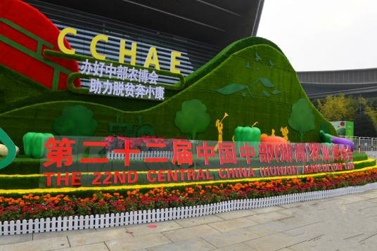 中国中部(湖南)农业博览会