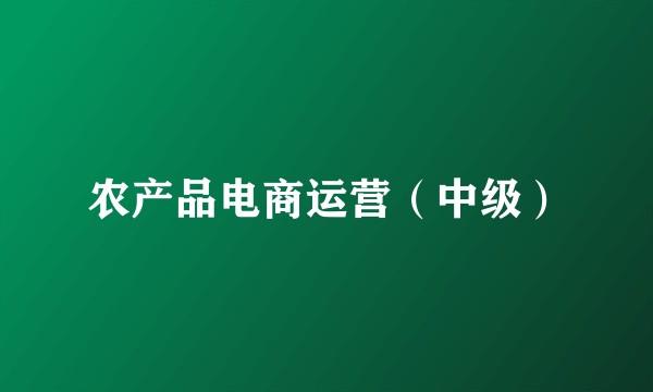 农产品电商运营(中级)