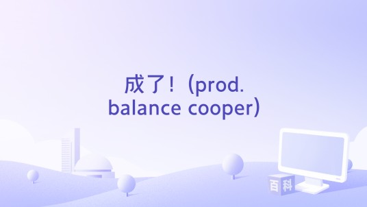 成了！(prod.balance cooper)